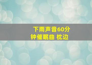 下雨声音60分钟催眠曲 枕边